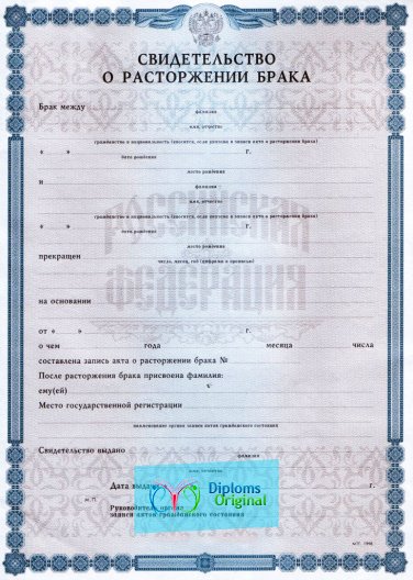 Свидетельство о разводе Свидетельство о разводе